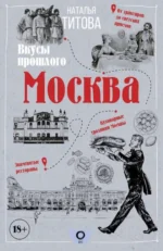 Москва — вкусы прошлого. ТИТОВА Н.Е.