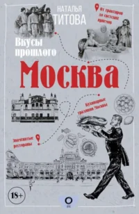 Москва — вкусы прошлого. ТИТОВА Н.Е.