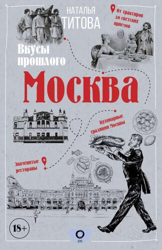 9785171496210_0.webp Москва — вкусы прошлого. ТИТОВА Н.Е.