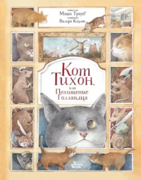 Кот Тихон, или Похищение Голландца. Маша Трауб