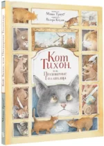 Кот Тихон, или Похищение Голландца — изображение 2