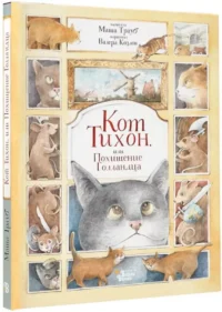 Кот Тихон, или Похищение Голландца — Приключения и детективы для детей