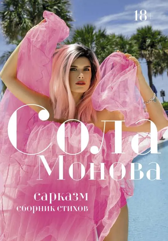 9785171496319_0.webp Сарказм. Сборник стихов. МОНОВА С.