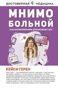 Мнимо больной. Как фармкомпании обманывают нас. ГЕРЕН К.