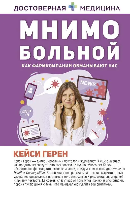 9785171496326_0.webp Мнимо больной. Как фармкомпании обманывают нас. ГЕРЕН К.