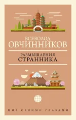 Размышления странника. Всеволод Овчинников