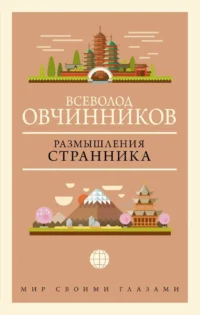 Размышления странника. Всеволод Овчинников