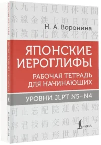 Японские иероглифы. Рабочая тетрадь для начинающих. Уровни JLPT N5-N4 — Учебные пособия