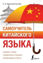 Самоучитель китайского языка. Елизавета Краснопольская