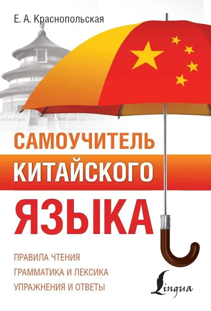 9785171496494_0.webp Самоучитель китайского языка. Елизавета Краснопольская
