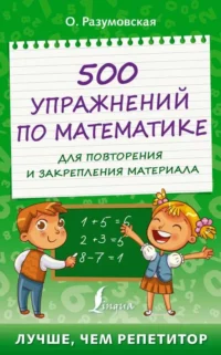 500 упражнений по математике для повторения и закрепления материала. РАЗУМОВСКАЯ О.