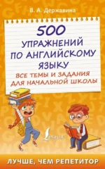 500 упражнений по английскому языку: все темы и задания для начальной школы. Виктория Державина