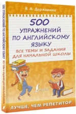 500 упражнений по английскому языку: все темы и задания для начальной школы — изображение 2