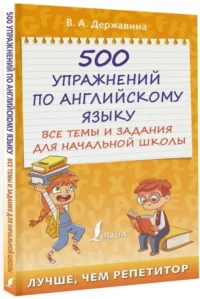 500 упражнений по английскому языку: все темы и задания для начальной школы — Учебные пособия