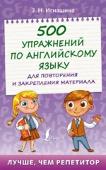 500 упражнений по английскому языку для повторения и закрепления материала. Зоя Игнашина
