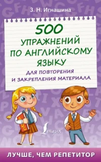500 упражнений по английскому языку для повторения и закрепления материала. Зоя Игнашина