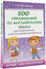 500 упражнений по английскому языку для повторения и закрепления материала — изображение 2
