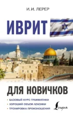 Иврит для новичков. Илья Лерер