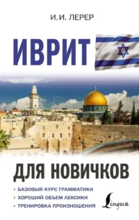 Иврит для новичков. Илья Лерер