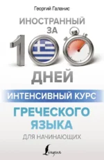 Интенсивный курс греческого языка для начинающих. Георгий Галанис
