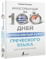 Интенсивный курс греческого языка для начинающих — изображение 2