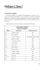 Интенсивный курс греческого языка для начинающих — изображение 8