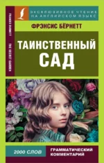 Таинственный сад = The Secret Garden. Фрэнсис Бернетт