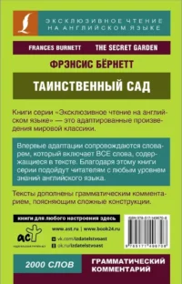 Таинственный сад = The Secret Garden — Художественная литература