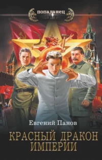 Красный Дракон Империи. ПАНОВ Е.В.