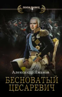 Бесноватый Цесаревич. ЯМАНОВ А.