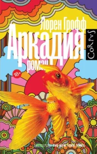 Аркадия. ГРОФФ Л.
