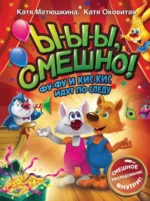 Ы-ы-ы, смешно! Фу-Фу и Кис-Кис идут по следу. Екатерина Матюшкина, Екатерина Оковитая