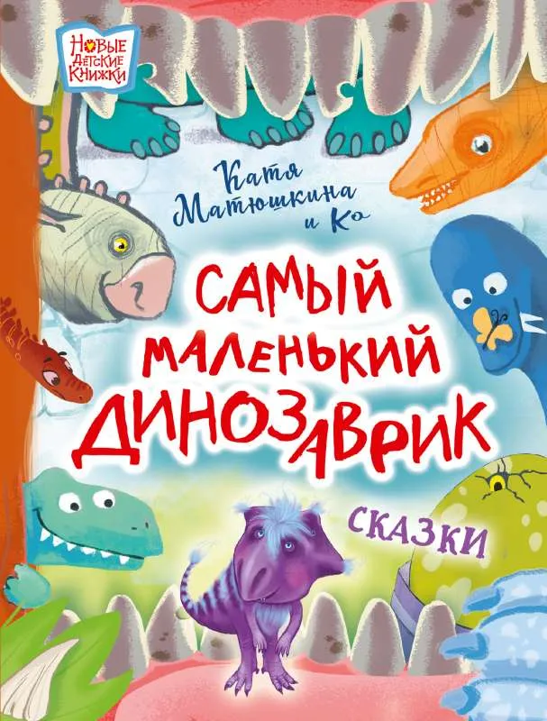 9785171497231_0.webp Самый маленький динозаврик. МАТЮШКИНА Е.А., МЕДВЕДЕВА В.Ю.
