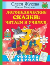 Логопедические сказки: читаем и учимся. ЖУКОВА О.С., ЛАЗАРЕВА Е.Н.