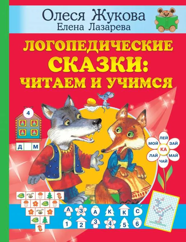 9785171497286_0.webp Логопедические сказки: читаем и учимся. ЖУКОВА О.С., ЛАЗАРЕВА Е.Н.