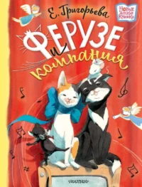Ферузе и компания. ГРИГОРЬЕВА Е.В.