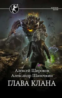 Глава клана. ШАПОЧКИН А.И., ШИРОКОВ А.В.