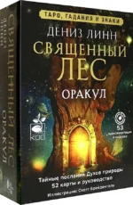 Оракул Священный лес. Таро (52 карты), гадания и знаки. Медитации в подарок. Дениз Линн