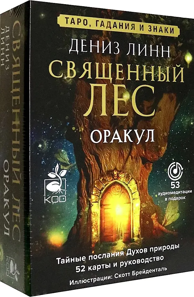 9785171497330_0.webp Оракул Священный лес. Таро (52 карты), гадания и знаки. Медитации в подарок. Дениз Линн
