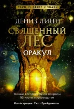 Оракул Священный лес. Таро (52 карты), гадания и знаки. Медитации в подарок — изображение 2