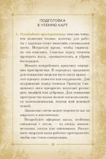 Оракул Священный лес. Таро (52 карты), гадания и знаки. Медитации в подарок — изображение 16