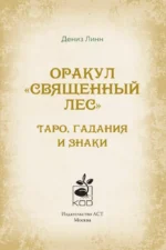Оракул Священный лес. Таро (52 карты), гадания и знаки. Медитации в подарок — изображение 4