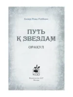 Оракул «Путь к звездам». Таро, гадания и знаки — изображение 2