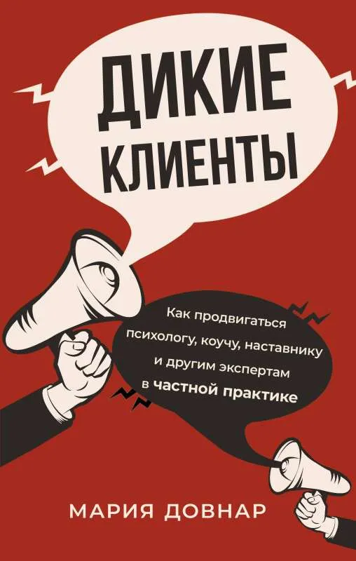 9785171497446_0.webp Дикие клиенты: как продвигаться психологу, коучу, наставнику и другим экспертам в частной практике. ДОВНАР М.П.