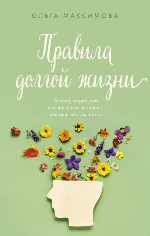 9785171497453_0.webp Правила долгой жизни. МАКСИМОВА О.Н.
