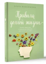 Правила долгой жизни — изображение 3