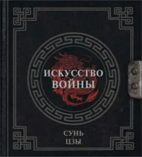 Сунь-Цзы. Искусство войны. Сунь-Цзы