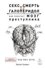 Секс, смерть и галоперидол. Как работает мозг преступника. Михаил Бажм