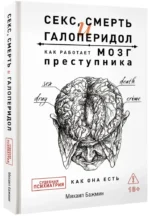 Секс, смерть и галоперидол. Как работает мозг преступника — изображение 2