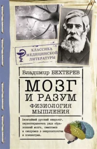 Мозг и разум: физиология мышления. БЕХТЕРЕВ В.М.